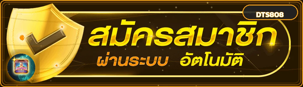 DTS808 เข้าสู่ระบบผ่านโดเมนหลักอย่างปลอดภัย