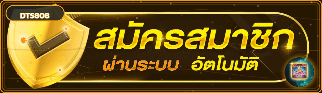 DTS808 ทางเข้าเว็บหลัก สมัครผ่านระบบอัตโนมัติ